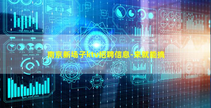 南京新场子ktv招聘信息-来就能搞